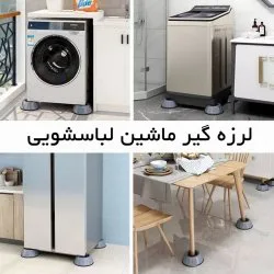 لرزه گیر ماشین لباسشویی بسته 4 عددی